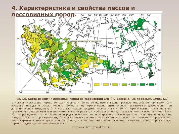 Рис. 16. Карта развития лёссовых пород на территории СНГ («Лёссовидные породы»,