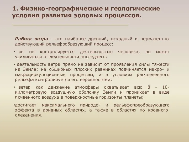 Работа ветра - это наиболее древний, исходный и перманентно действующий рельефообразующий