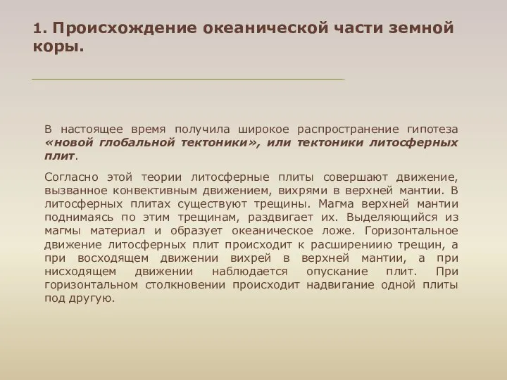 В настоящее время получила широкое распространение гипотеза «новой глобальной тектоники», или