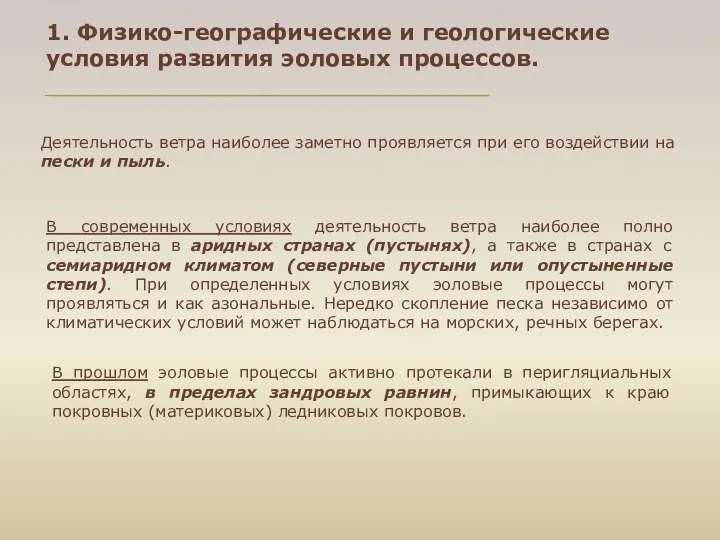 Деятельность ветра наиболее заметно проявляется при его воздействии на пески и