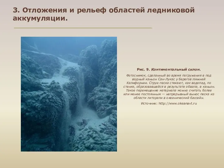 3. Отложения и рельеф областей ледниковой аккумуляции. Рис. 9. Континентальный склон.