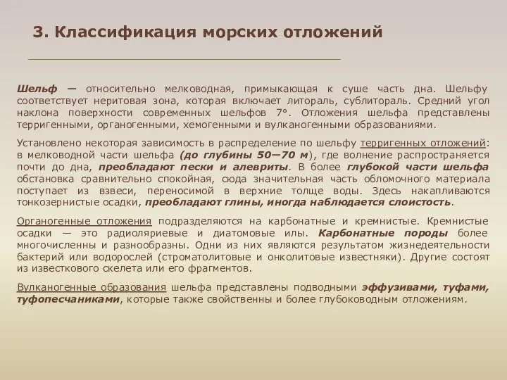 3. Классификация морских отложений Шельф — относительно мелководная, примыкающая к суше