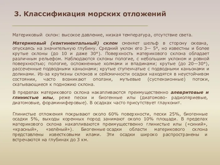 Материковый склон: высокое давление, низкая температура, отсутствие света. Материковый (континентальный) склон