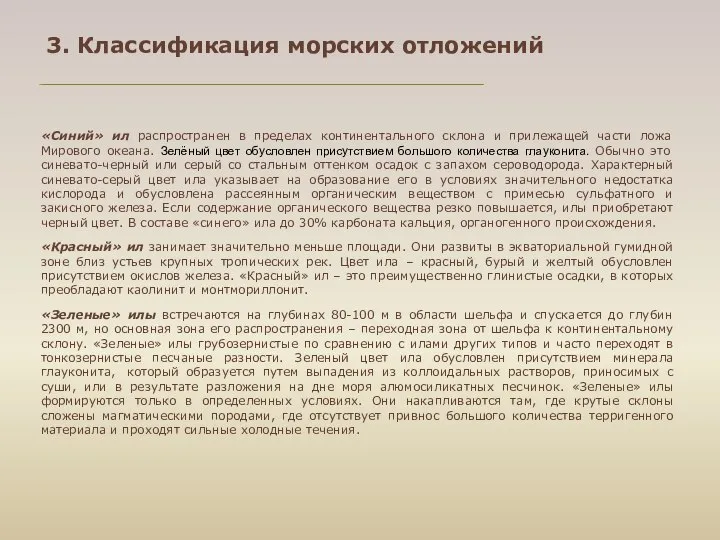 «Синий» ил распространен в пределах континентального склона и прилежащей части ложа