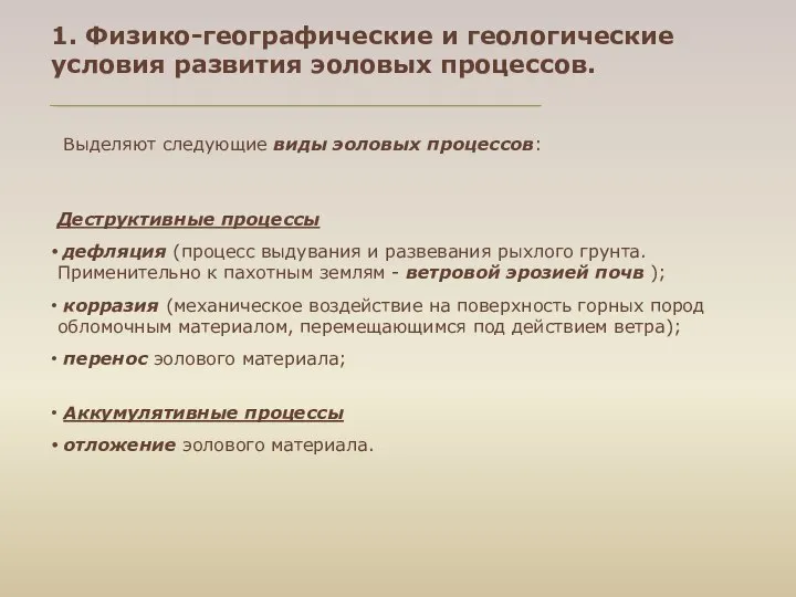 Деструктивные процессы дефляция (процесс выдувания и развевания рыхлого грунта. Применительно к