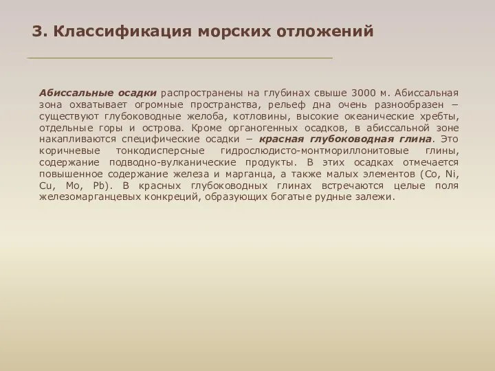 Абиссальные осадки распространены на глубинах свыше 3000 м. Абиссальная зона охватывает