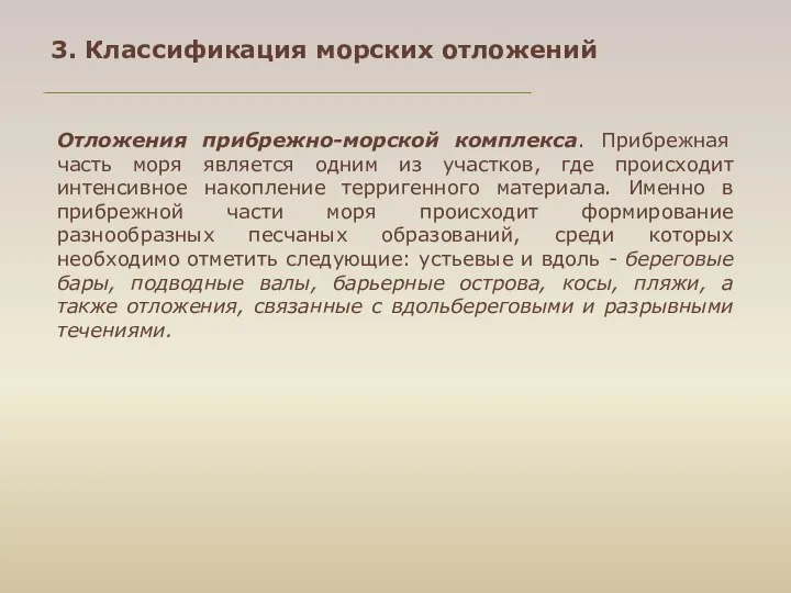 3. Классификация морских отложений Отложения прибрежно-морской комплекса. Прибрежная часть моря является