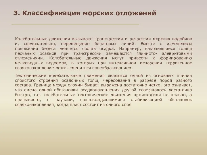 Колебательные движения вызывают трансгрессии и регрессии морских водоёмов и, следовательно, перемещение