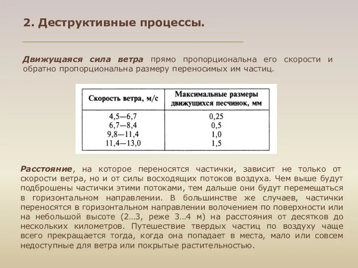 Движущаяся сила ветра прямо пропорциональна его скорости и обратно пропорциональна размеру