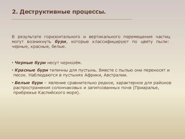 Черные бури несут чернозём. Красные бури типичны для пустынь. Вместе с