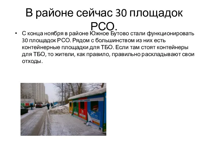 В районе сейчас 30 площадок РСО. С конца ноября в районе