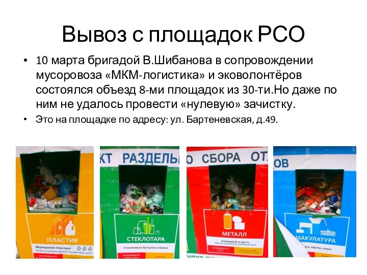 Вывоз с площадок РСО 10 марта бригадой В.Шибанова в сопровождении мусоровоза