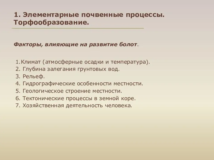 Факторы, влияющие на развитие болот. 1.Климат (атмосферные осадки и температура). 2.