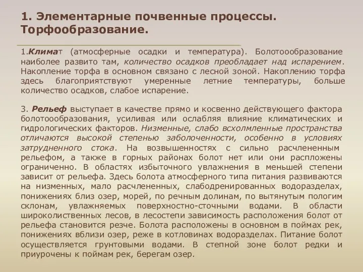 1.Климат (атмосферные осадки и температура). Болотоообразование наиболее развито там, количество осадков