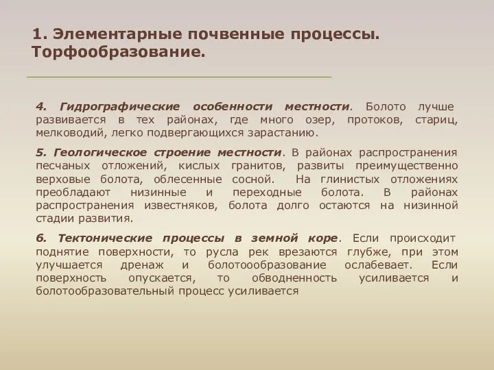 4. Гидрографические особенности местности. Болото лучше развивается в тех районах, где