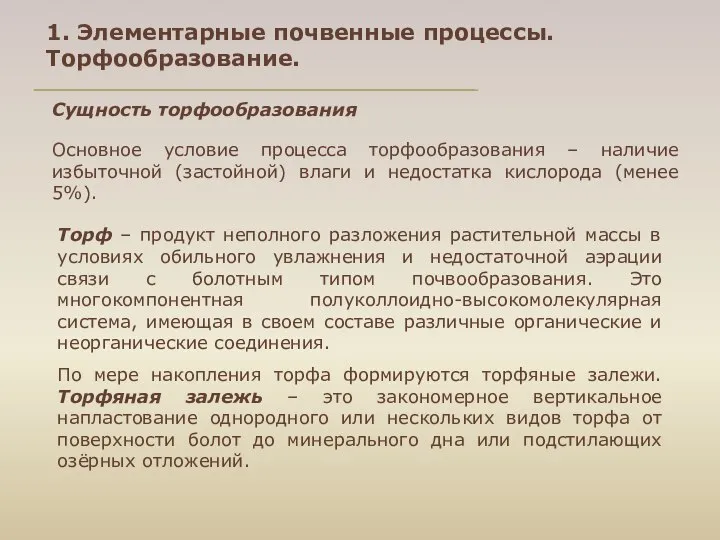 Сущность торфообразования Основное условие процесса торфообразования – наличие избыточной (застойной) влаги