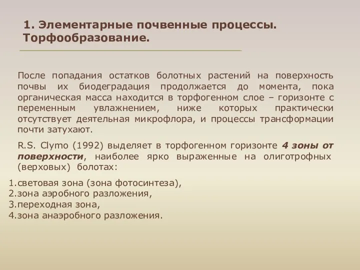 После попадания остатков болотных растений на поверхность почвы их биодеградация продолжается