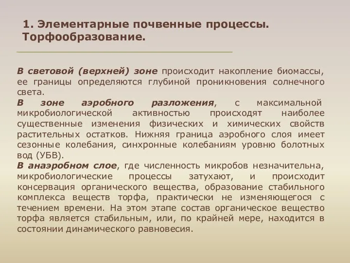 В световой (верхней) зоне происходит накопление биомассы, ее границы определяются глубиной