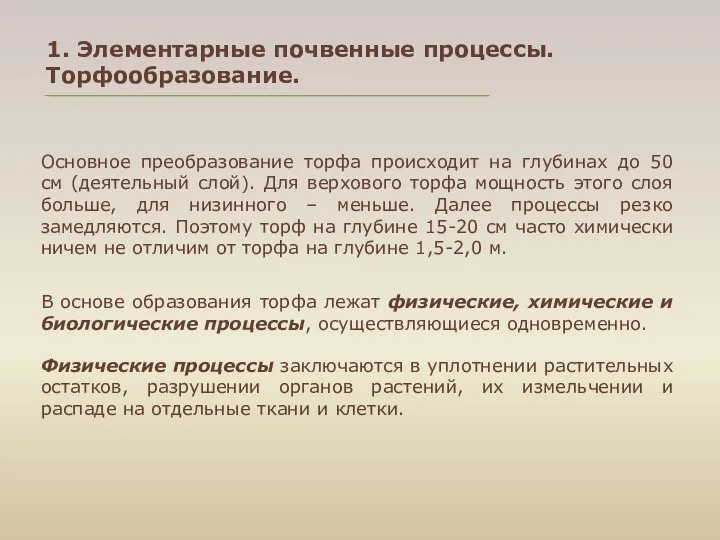 Основное преобразование торфа происходит на глубинах до 50 см (деятельный слой).