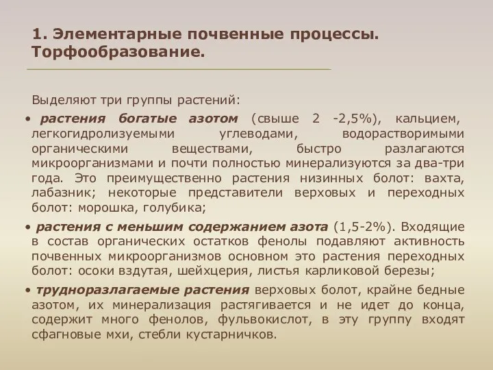 Выделяют три группы растений: растения богатые азотом (свыше 2 -2,5%), кальцием,