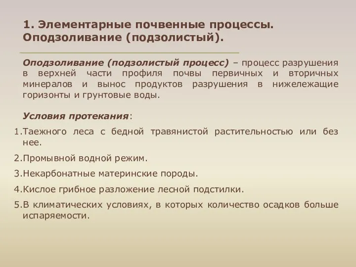 1. Элементарные почвенные процессы. Оподзоливание (подзолистый). Оподзоливание (подзолистый процесс) – процесс