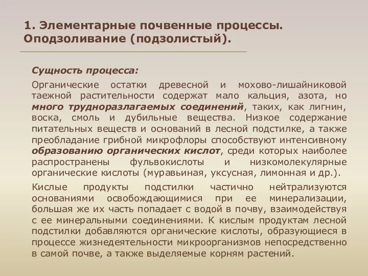 1. Элементарные почвенные процессы. Оподзоливание (подзолистый). Сущность процесса: Органические остатки древесной