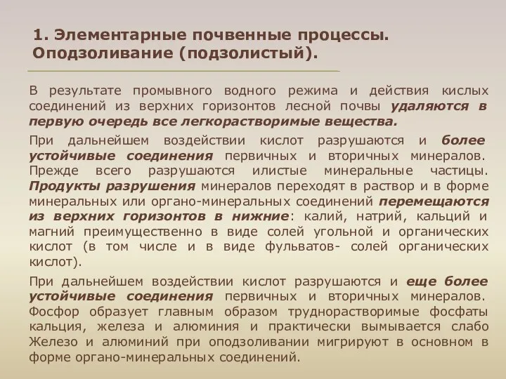 1. Элементарные почвенные процессы. Оподзоливание (подзолистый). В результате промывного водного режима