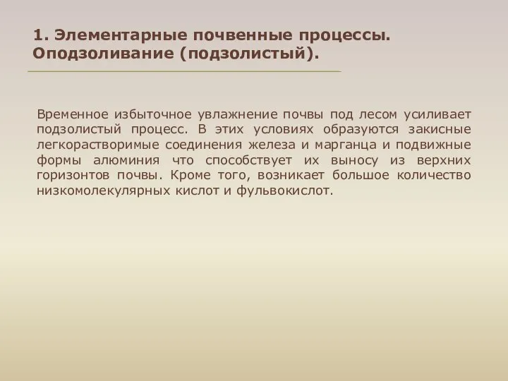 Временное избыточное увлажнение почвы под лесом усиливает подзолистый процесс. В этих