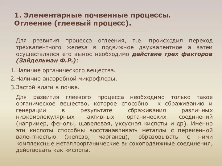 1. Элементарные почвенные процессы. Оглеение (глеевый процесс). Для развития процесса оглеения,