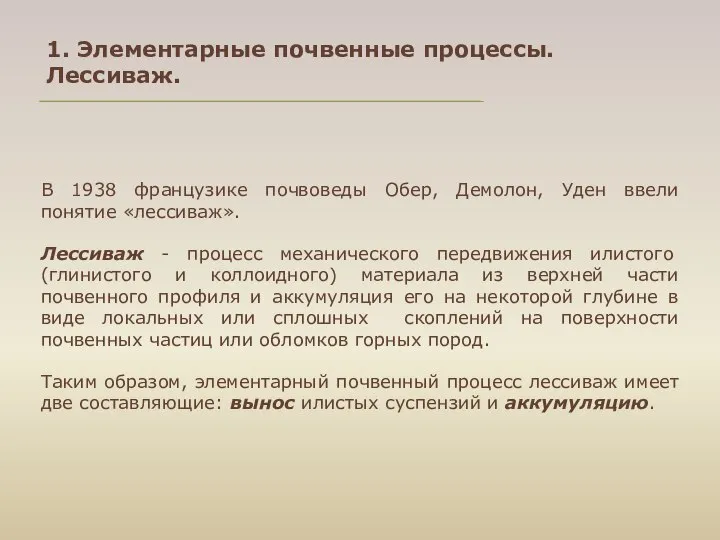 1. Элементарные почвенные процессы. Лессиваж. В 1938 французике почвоведы Обер, Демолон,