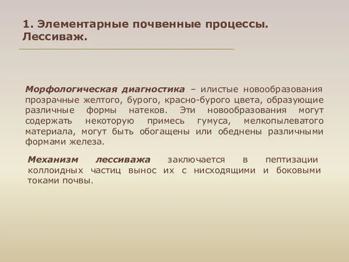 1. Элементарные почвенные процессы. Лессиваж. Морфологическая диагностика – илистые новообразования прозрачные