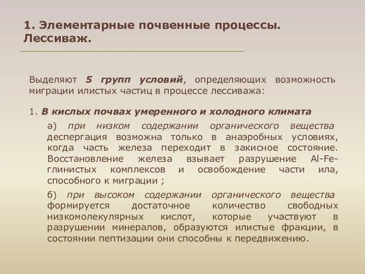 1. Элементарные почвенные процессы. Лессиваж. Выделяют 5 групп условий, определяющих возможность