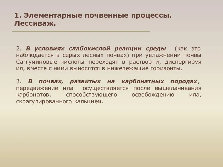 1. Элементарные почвенные процессы. Лессиваж. 2. В условиях слабокислой реакции среды