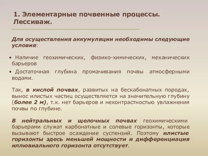 Для осуществления аккумуляции необходимы следующие условия: Наличие геохимических, физико-химических, механических барьеров