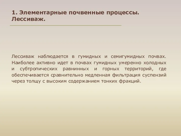 Лессиваж наблюдается в гумидных и семигумидных почвах. Наиболее активно идет в