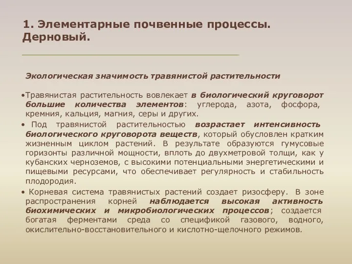 1. Элементарные почвенные процессы. Дерновый. Экологическая значимость травянистой растительности Травянистая растительность