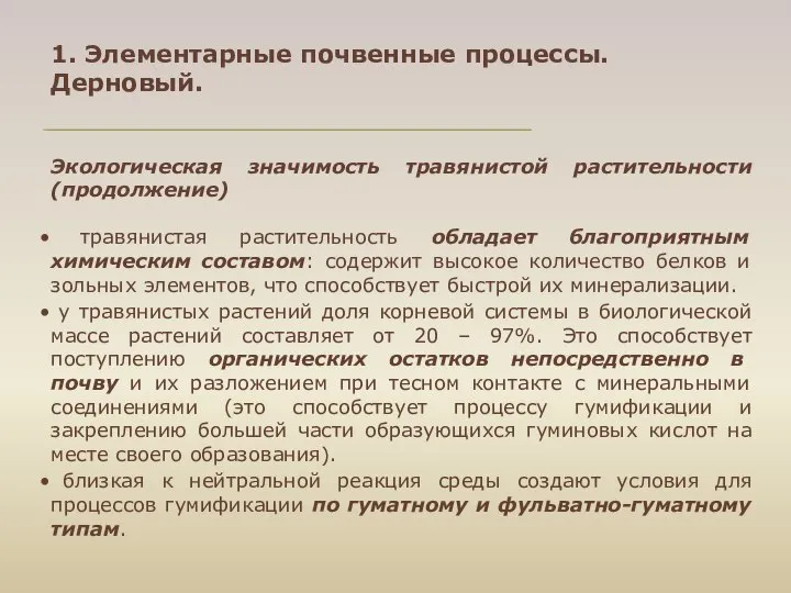 Экологическая значимость травянистой растительности (продолжение) травянистая растительность обладает благоприятным химическим составом: