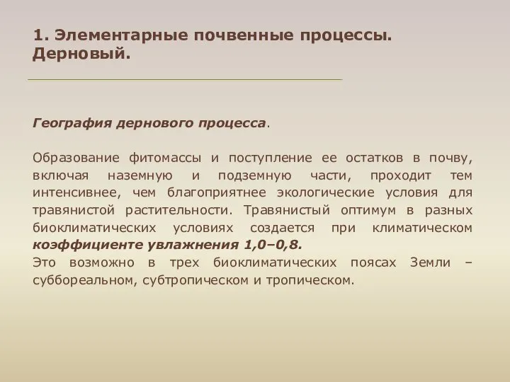 География дернового процесса. Образование фитомассы и поступление ее остатков в почву,