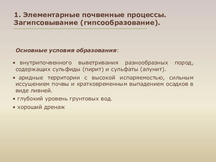 1. Элементарные почвенные процессы. Загипсовывание (гипсообразование). Основные условия образования: внутрипочвенного выветривания