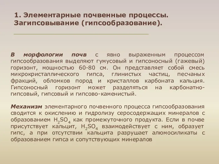 1. Элементарные почвенные процессы. Загипсовывание (гипсообразование). В морфологии почв с явно