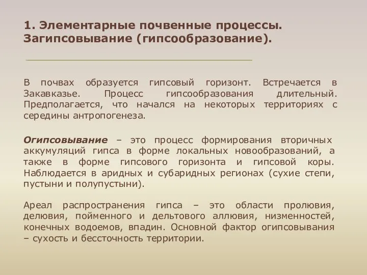 1. Элементарные почвенные процессы. Загипсовывание (гипсообразование). В почвах образуется гипсовый горизонт.