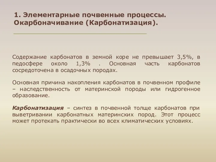 1. Элементарные почвенные процессы. Окарбоначивание (Карбонатизация). Содержание карбонатов в земной коре