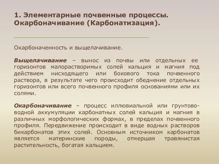 1. Элементарные почвенные процессы. Окарбоначивание (Карбонатизация). Окарбоначенность и выщелачивание. Выщелачивание –