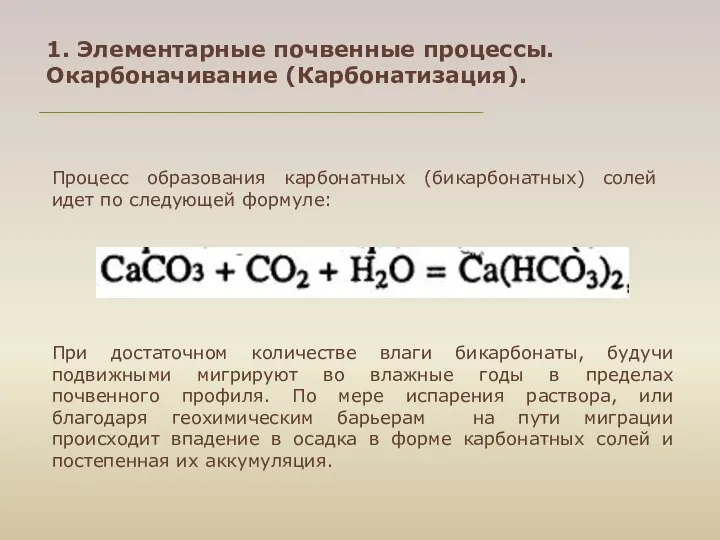 1. Элементарные почвенные процессы. Окарбоначивание (Карбонатизация). Процесс образования карбонатных (бикарбонатных) солей