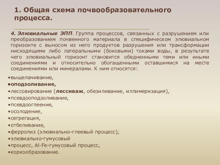 1. Общая схема почвообразовательного процесса. 4. Элювиальные ЭПП. Группа процессов, связанных