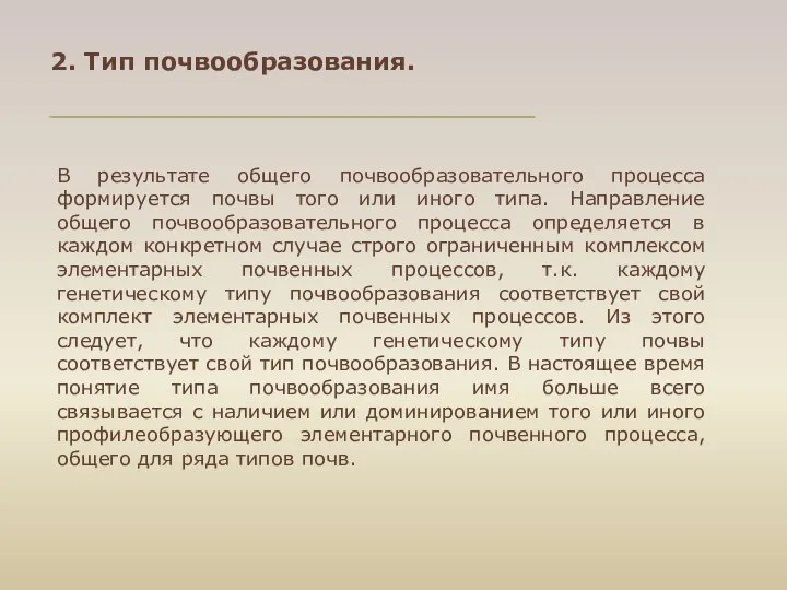 2. Тип почвообразования. В результате общего почвообразовательного процесса формируется почвы того