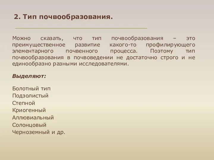 2. Тип почвообразования. Можно сказать, что тип почвообразования – это преимущественное