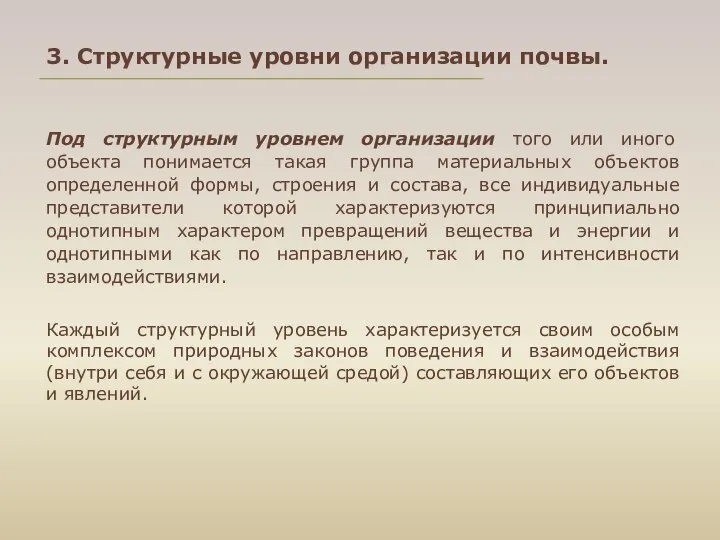 3. Структурные уровни организации почвы. Под структурным уровнем организации того или