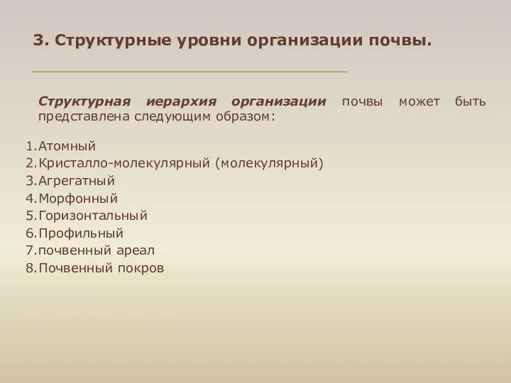 3. Структурные уровни организации почвы. Структурная иерархия организации почвы может быть