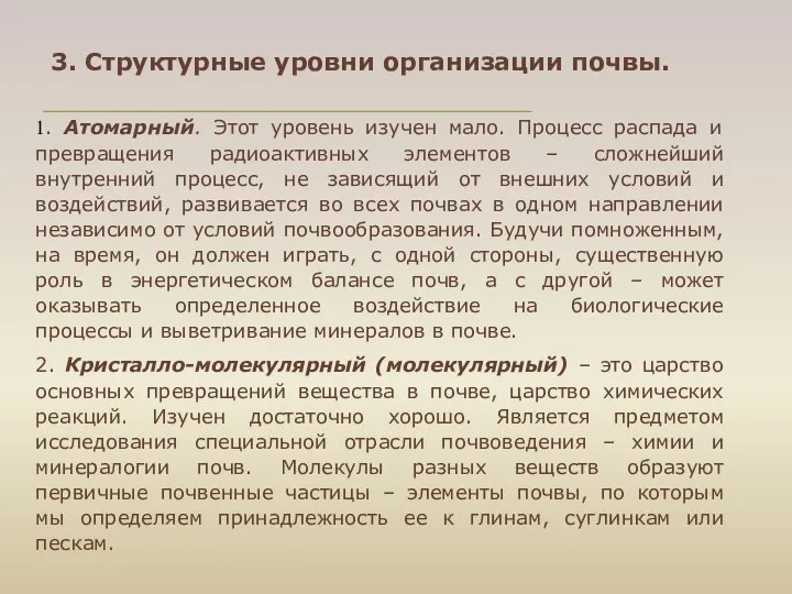 3. Структурные уровни организации почвы. 1. Атомарный. Этот уровень изучен мало.